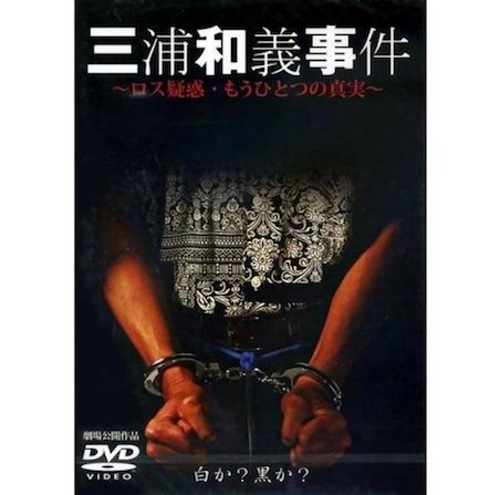 三浦和義事件　もうひとつのロス疑惑の真実 ポスター