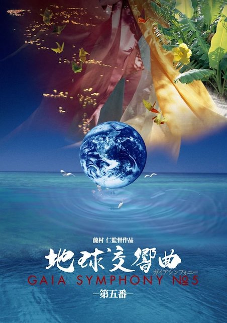 ガイアシンフォニー　地球交響曲第五番 ポスター