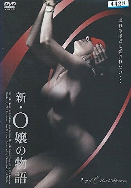 新・Ｏ嬢の物語 ポスター