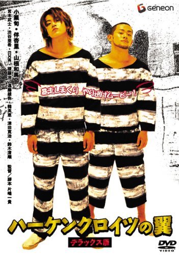 ハーケンクロイツの翼 ポスター