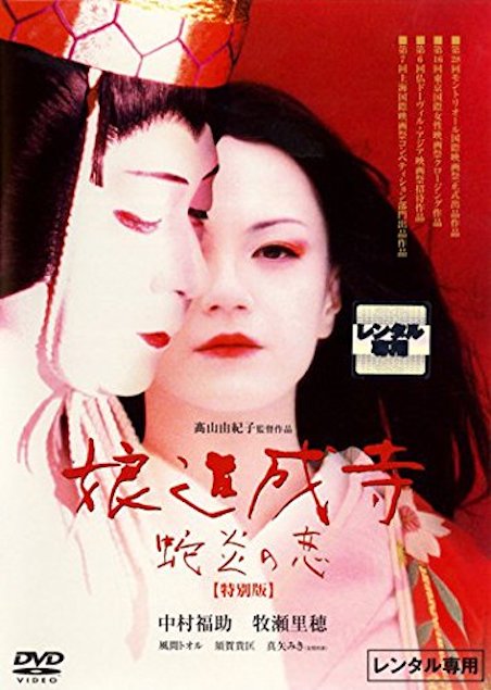 娘道成寺　蛇炎の恋 ポスター