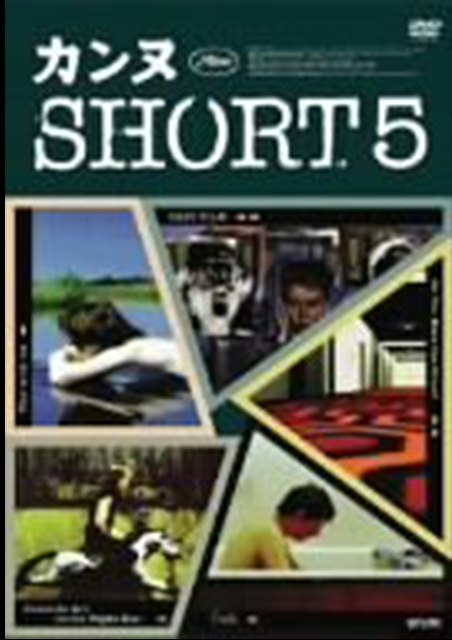 カンヌＳＨＯＲＴ５ ポスター