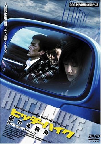 ヒッチ・ハイク　溺れる箱舟（2004） ポスター