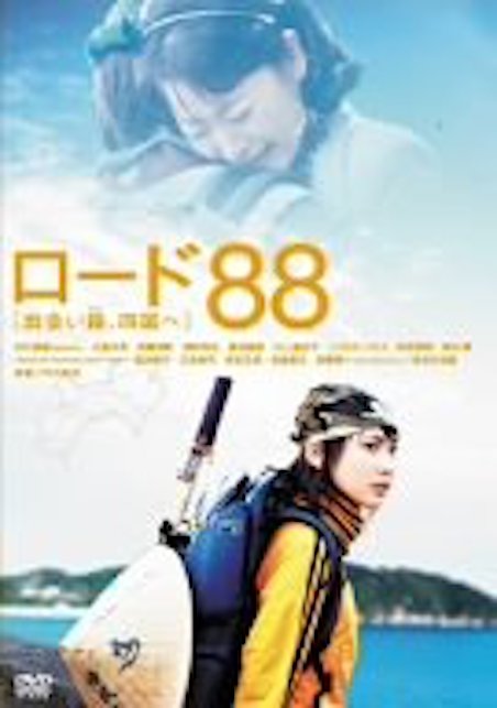 ロード８８　出会い路、四国へ ポスター