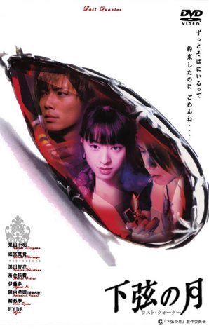 下弦の月　ラスト・クォーター ポスター