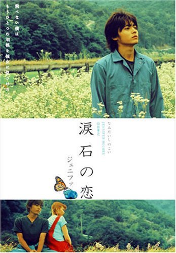 ジェニファ　涙石の恋 ポスター