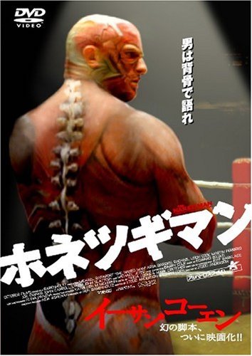 ホネツギマン ポスター