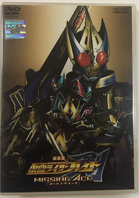 劇場版 仮面ライダー剣 MISSING ACE ディレクターズ・カット版 劇場版