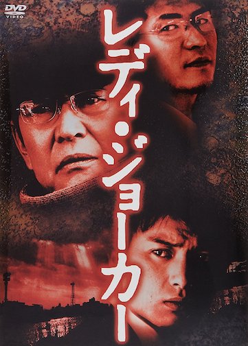 レディ・ジョーカー ポスター