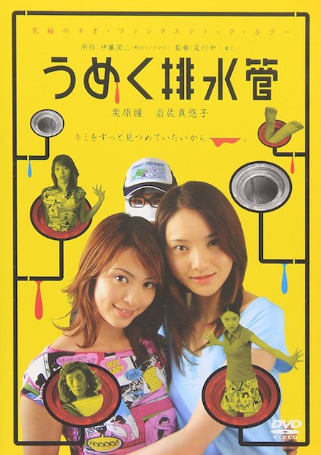 うめく排水管 ポスター