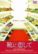 靴に恋して ポスター