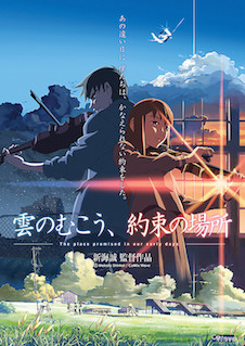 雲のむこう、約束の場所 ポスター