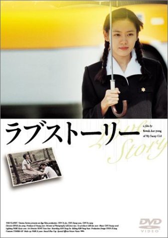 ラブストーリー ポスター