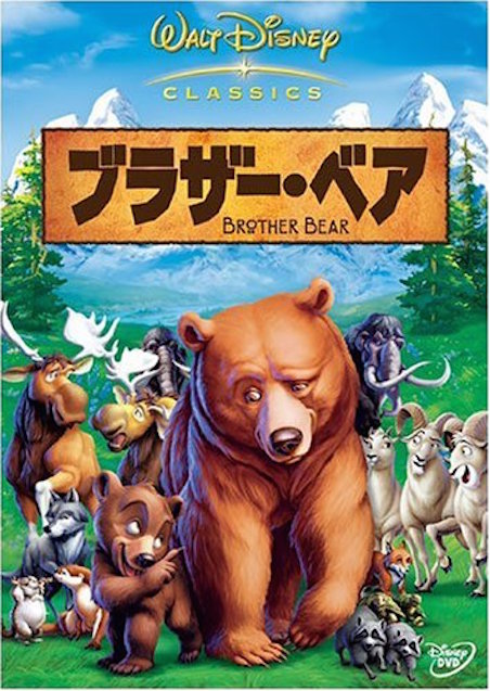 ブラザー・ベア ポスター