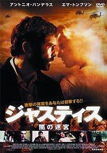 ジャスティス　闇の迷宮 ポスター