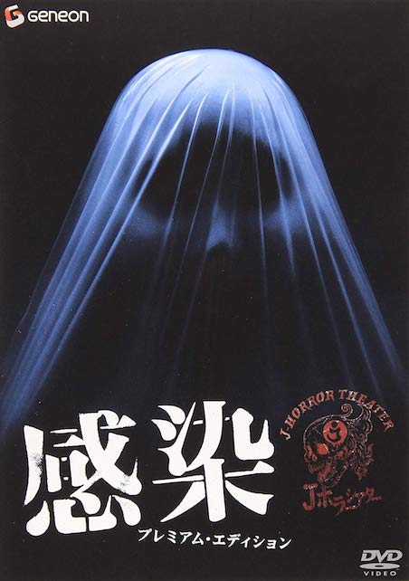 感染 ポスター