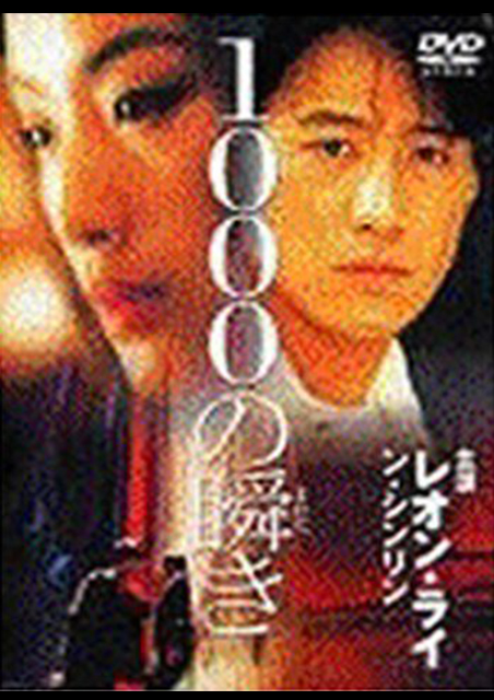 １０００の瞬き ポスター