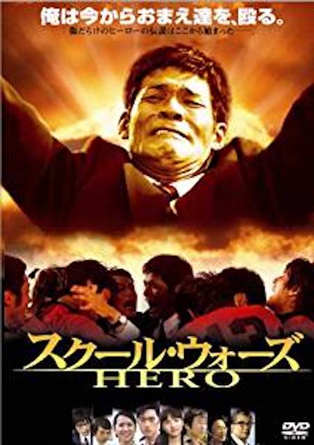 スクール・ウォーズ／ＨＥＲＯ ポスター