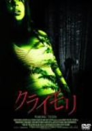 クライモリ（2004） ポスター