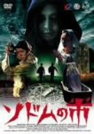 ソドムの市（2004） ポスター
