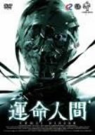 運命人間 ポスター
