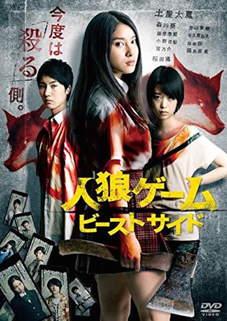 人狼ゲーム ビーストサイド ポスター
