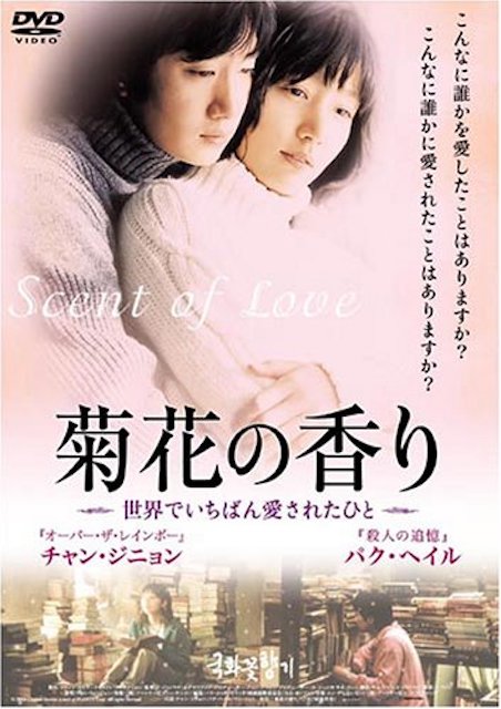 菊花の香り　〜世界でいちばん愛されたひと〜 ポスター