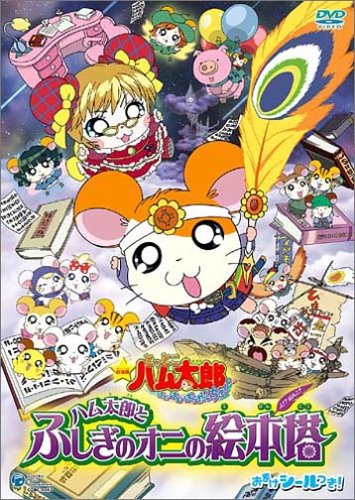 劇場版 とっとこハム太郎　はむはむぱらだいちゅ！　ハム太郎とふしぎのオニの絵本塔 ポスター