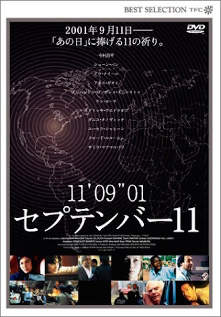 11'09''01 セプテンバー11（イレブン） ポスター
