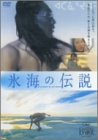 氷海の伝説 ポスター