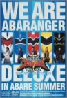 劇場版　爆竜戦隊アバレンジャー　ＤＥＬＵＸＥ　アバレサマーはキンキン中！（2003） ポスター