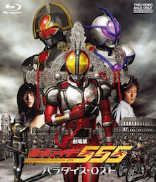 劇場版　仮面ライダー５５５（ファイズ）　パラダイス・ロスト ポスター