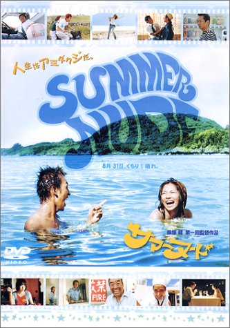 SUMMER NUDE　サマーヌード ポスター