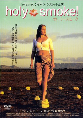 ホーリー・スモーク ポスター