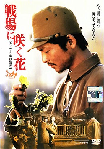 戦場に咲く花 ポスター