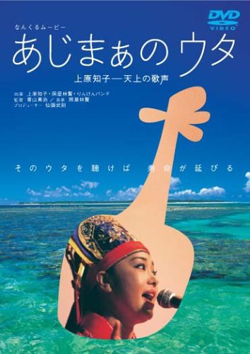 なんくるムービー　あじまぁのウタ　上原知子—天上の歌声 ポスター