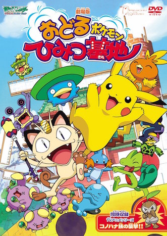 劇場版ポケットモンスター／おどるポケモンひみつ基地 ポスター