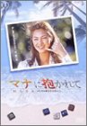 マナに抱かれて ポスター