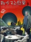 散歩する惑星 ポスター