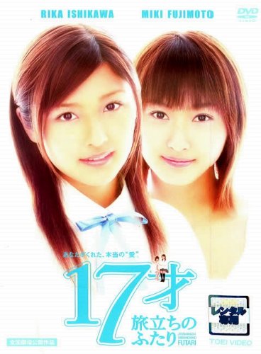 １７才　旅立ちのふたり ポスター