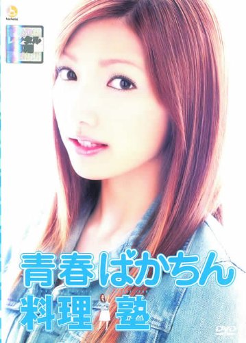 青春ばかちん料理塾 ポスター