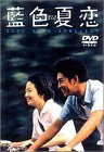 藍色夏恋 ポスター