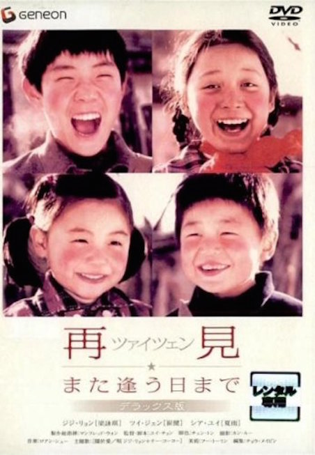 再見　ツァイツェン　また逢う日まで ポスター