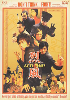 烈風 ACTION !? ポスター