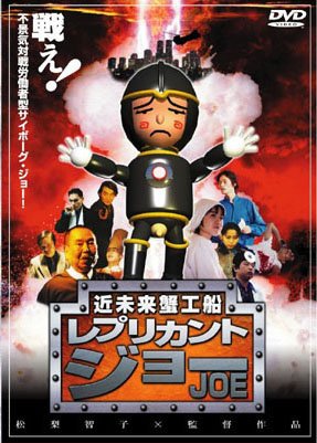 近未来蟹工船　レプリカント・ジョー ポスター