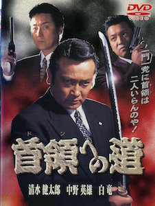 首領（ドン）への道　劇場公開版 ポスター