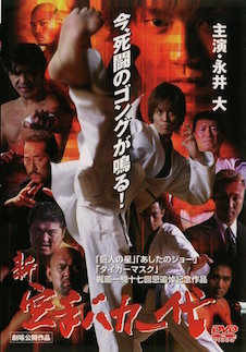 新・空手バカ一代　格闘者 ポスター