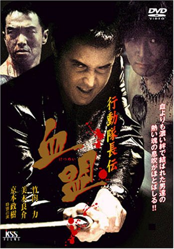 行動隊長伝　血盟 ポスター