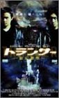 トランサー　霊幻警察 ポスター