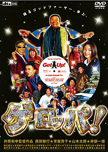 ゲロッパ！ ポスター
